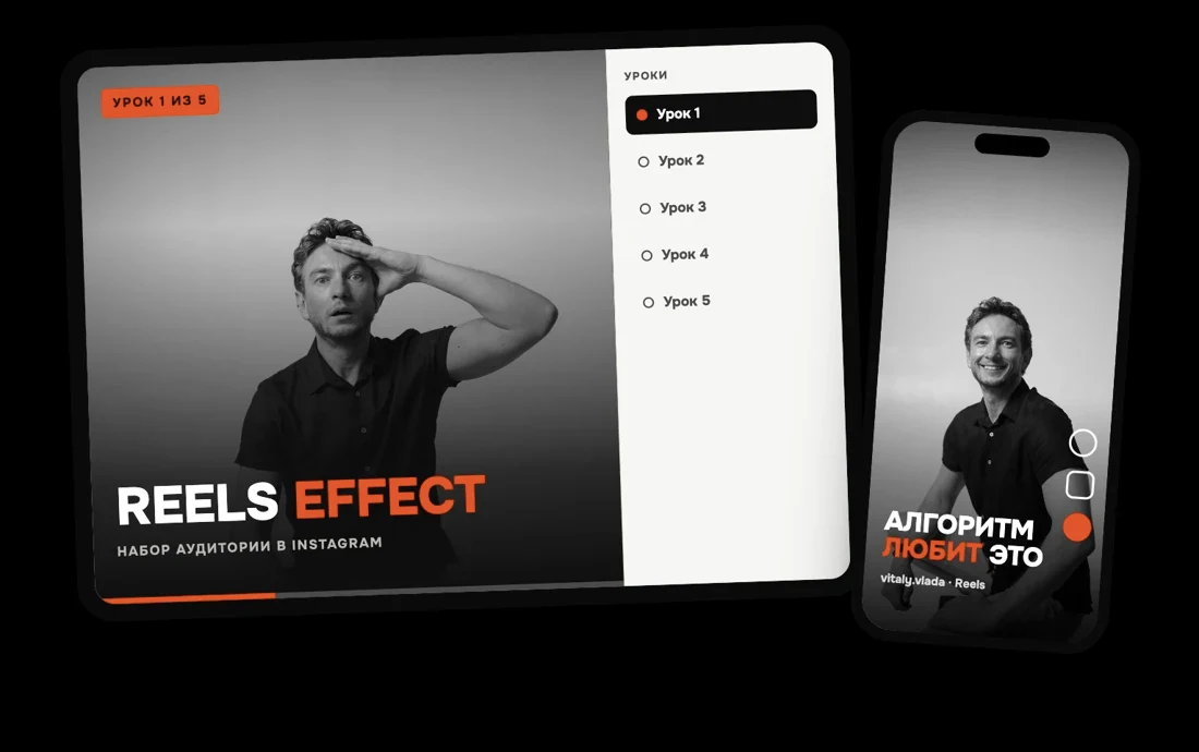 Курс Reels Effect, 5 уроков
